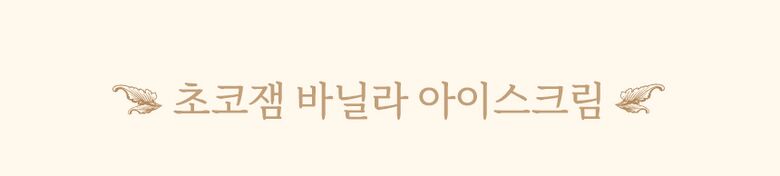 상세_초코잼20